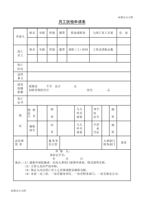 员工抚恤申请表