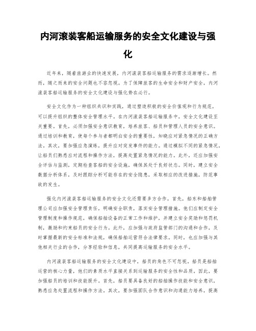 内河滚装客船运输服务的安全文化建设与强化