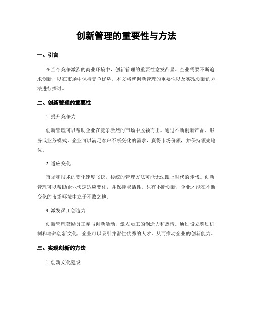 创新管理的重要性与方法