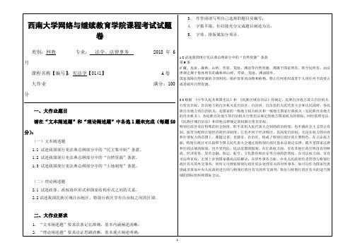 2018年6月西南大学网教大作业答案-[0141]《宪法学》4