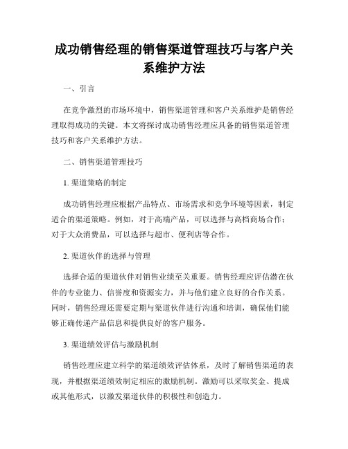 成功销售经理的销售渠道管理技巧与客户关系维护方法