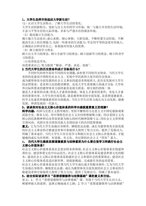 《思想道德修养与法律基础》课后习题答案-(完整版)