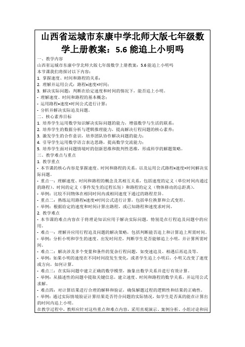 山西省运城市东康中学北师大版七年级数学上册教案：5.6能追上小明吗