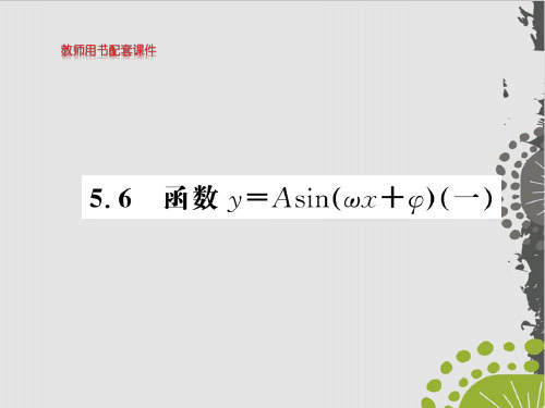 函数y=Asin(ωx+φ)(一)-(新教材)人教A版高中数学必修第一册上课用PPT