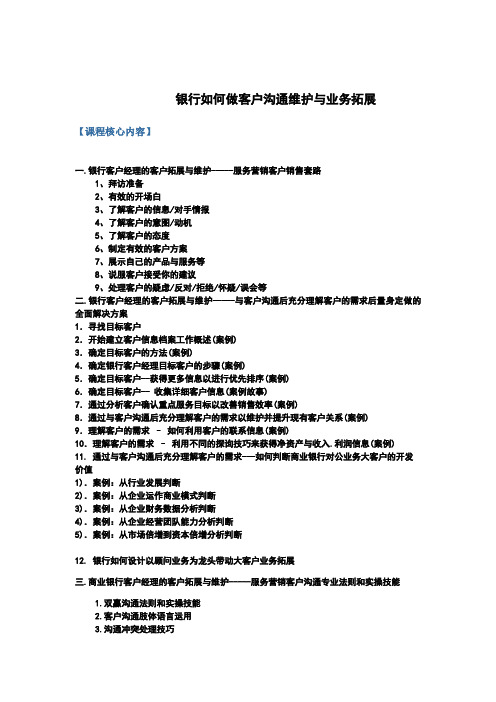 银行培训:客户经理如何做好客户沟通拓展与维护