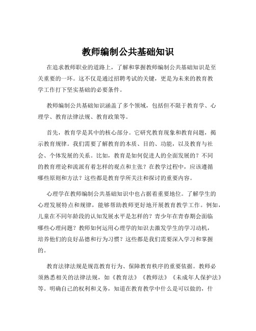 教师编制公共基础知识