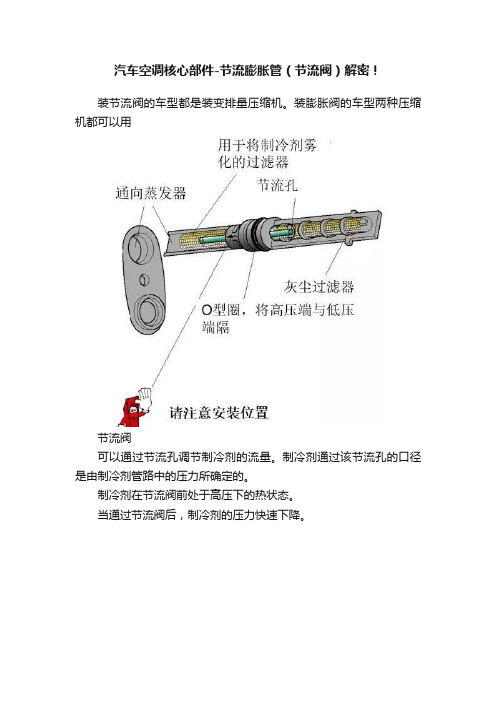 汽车空调核心部件-节流膨胀管（节流阀）解密！