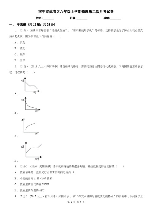 南宁市武鸣区八年级上学期物理第二次月考试卷