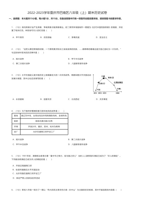 初中历史2022-2023学年重庆市巴南区八年级(上)期末历史试卷