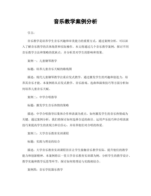 音乐教学案例分析