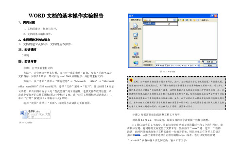 WORD文档的基本操作实验报告