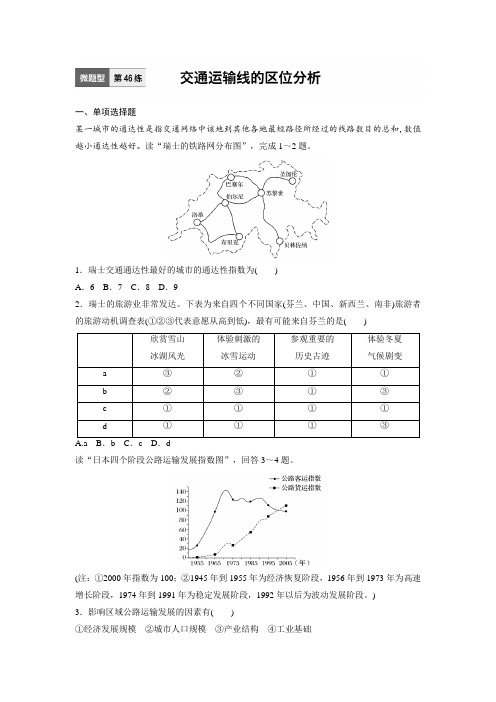 新步步高【加练半小时】2017年高考地理(江苏专版)总复习微专题训练：第46练 Word版含解析