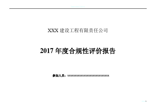 2017建筑施工合规性评价报告