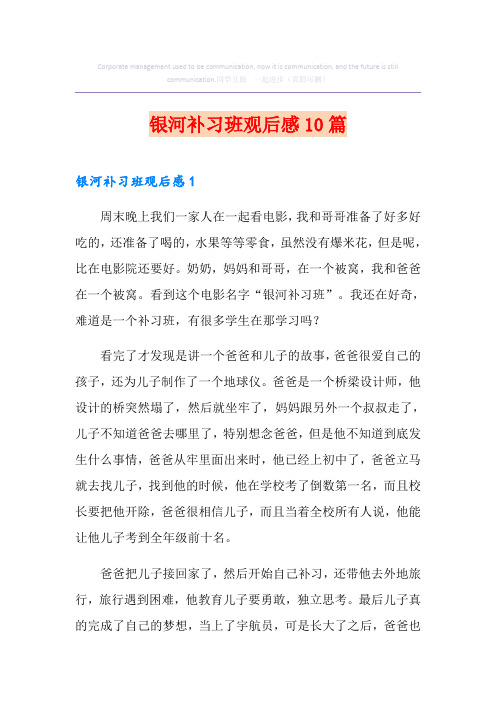 银河补习班观后感10篇