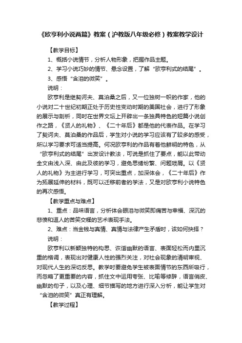 《欧亨利小说两篇》教案（沪教版八年级必修）教案教学设计