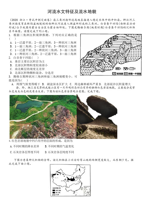 【2021高考地理】河流水文特征与流水地貌含答案