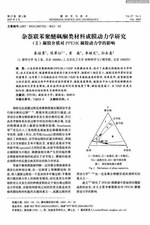 杂萘联苯聚醚砜酮类材料成膜动力学研究(Ⅱ)凝胶介质对PPESK凝胶动力学的影响