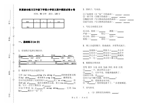 积累综合练习五年级下学期小学语文期中模拟试卷B卷