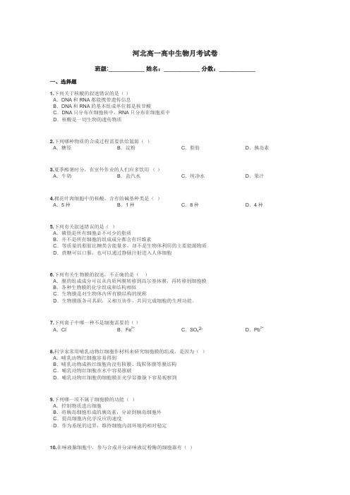 河北高一高中生物月考试卷带答案解析
