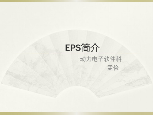 EPS简介