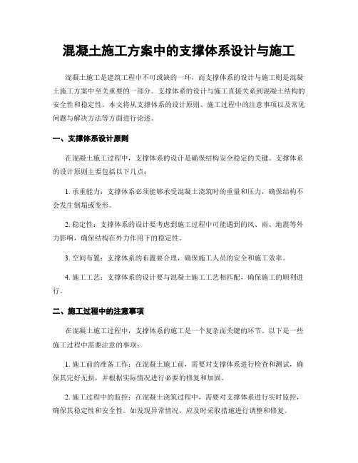 混凝土施工方案中的支撑体系设计与施工