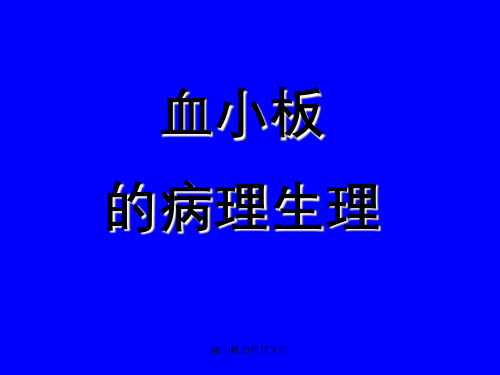 血小板的病理生理