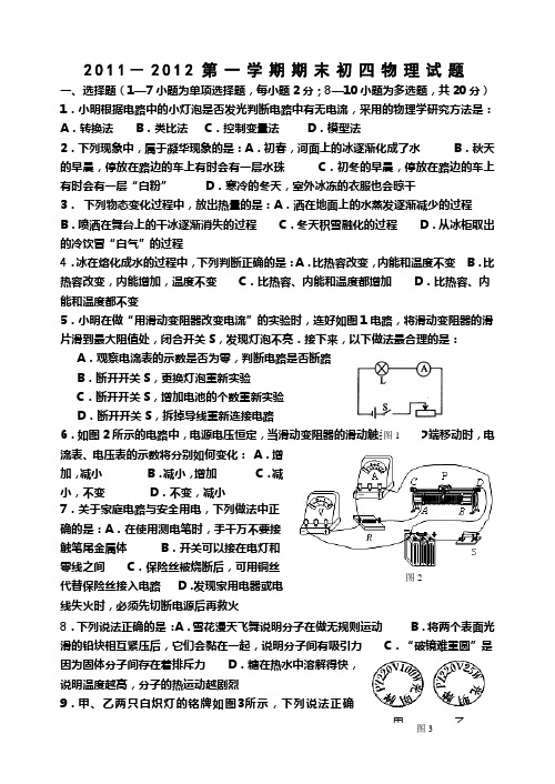 2011-2012学年度第一学期初四物理质量检测