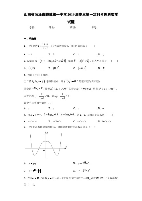 山东省菏泽市郓城第一中学2021届高三第一次月考理科数学试题