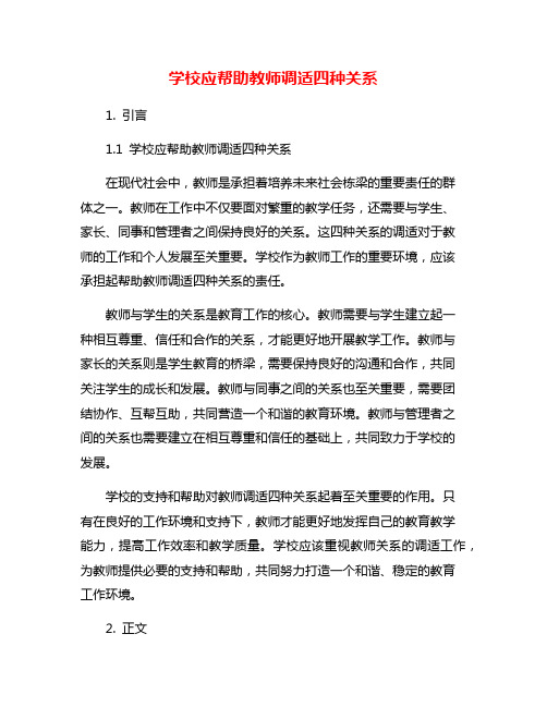 学校应帮助教师调适四种关系