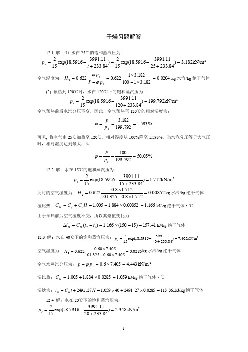 四川大学化工原理干燥及客观题