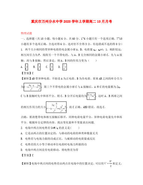 重庆市万州分水中学2020学年高二物理上学期10月月考试题(含解析)