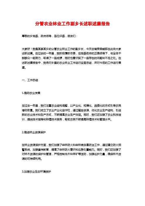 分管农业林业工作副乡长述职述廉报告