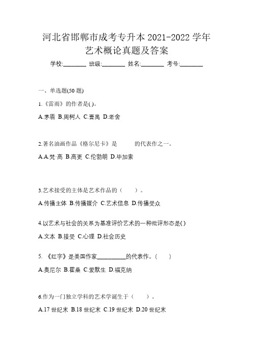 河北省邯郸市成考专升本2021-2022学年艺术概论真题及答案