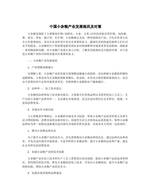 中国小杂粮产业发展现状及对策