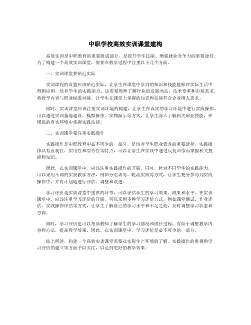 中职学校高效实训课堂建构