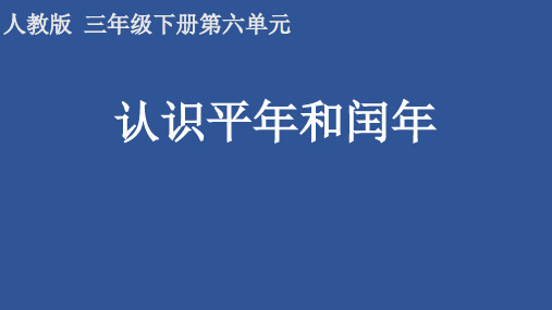 三年级数学下册课件-6.1  认识平年和闰年5-人教版