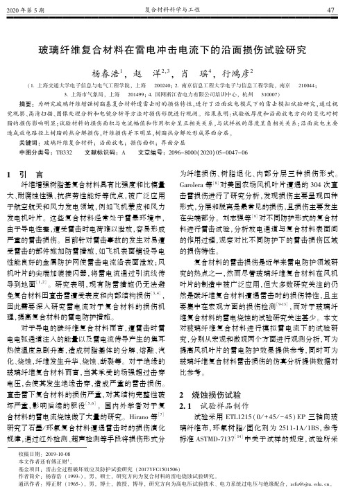 玻璃纤维复合材料在雷电冲击电流下的沿面损伤试验研究
