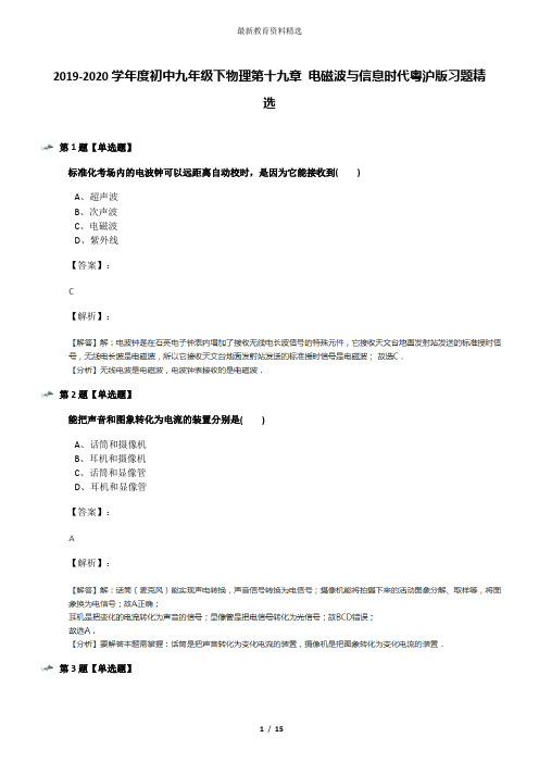 2019-2020学年度初中九年级下物理第十九章 电磁波与信息时代粤沪版习题精选