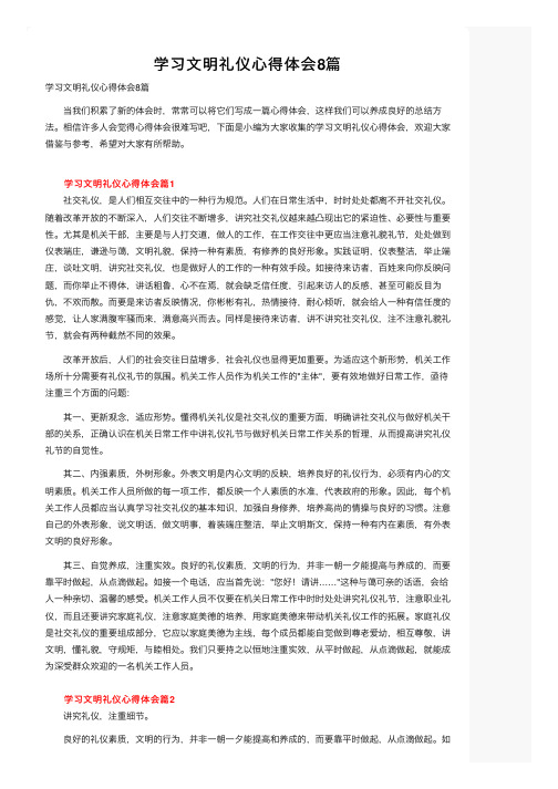 学习文明礼仪心得体会8篇