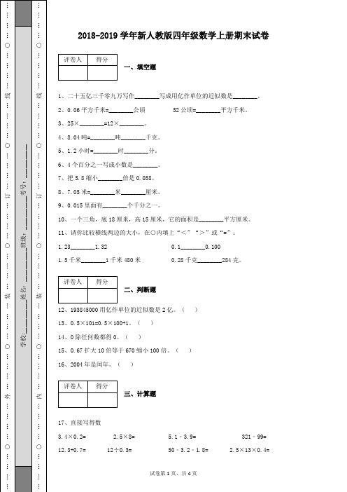 2018-2019学年新人教版四年级数学上册期末试卷及答案含有答案解析