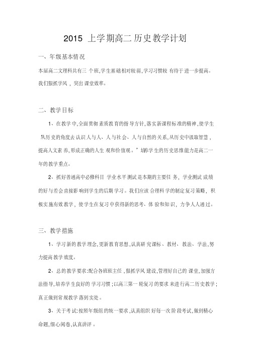 2014-2015学年下学期高二历史第二学期教学计划