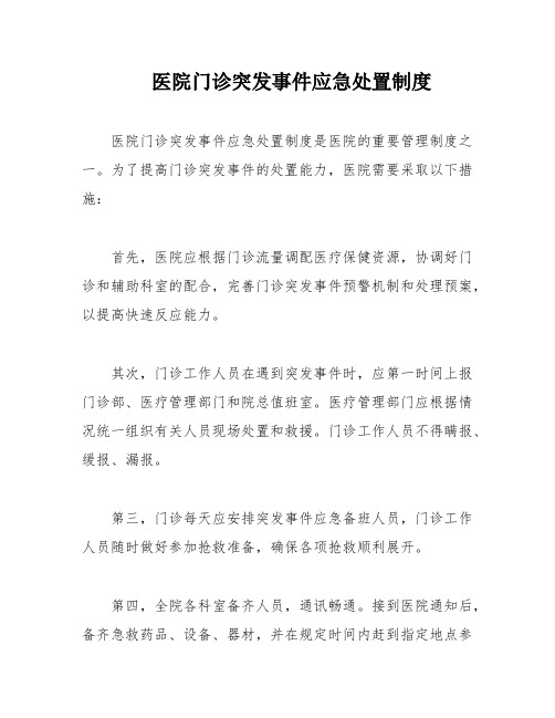 医院门诊突发事件应急处置制度