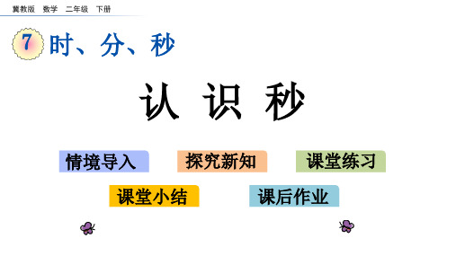 《认识秒》时分秒PPT教学课件