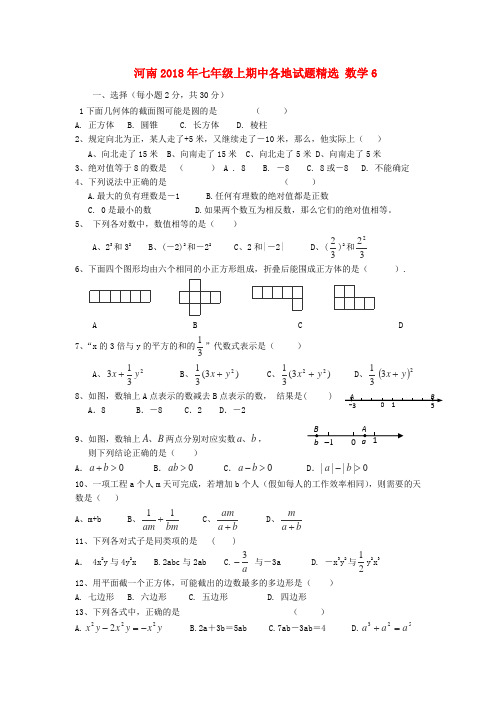 最新-河南省各地2018年七年级数学上学期期中试题精选6