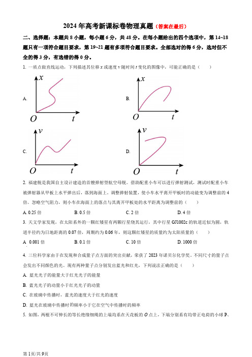 2024年高考真题——理综物理(新课标卷)含答案