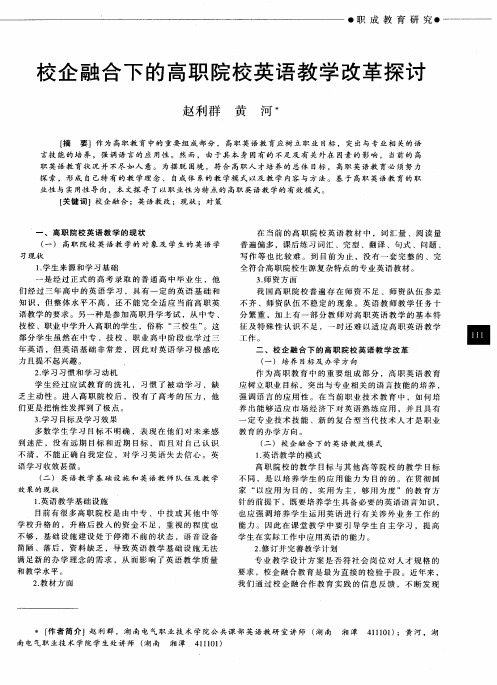 校企融合下的高职院校英语教学改革探讨