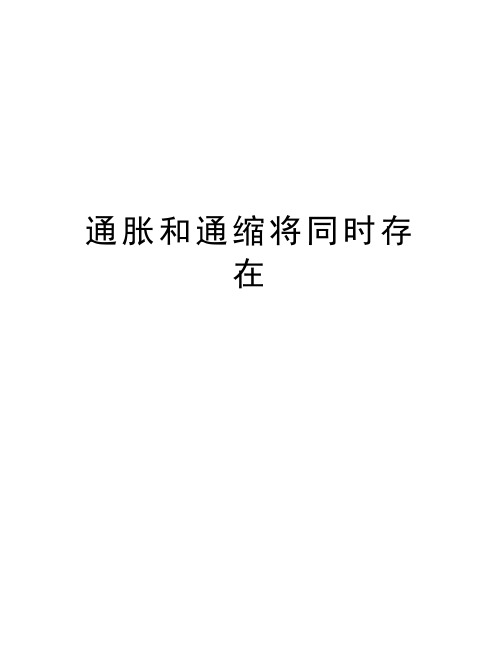 通胀和通缩将同时存在学习资料