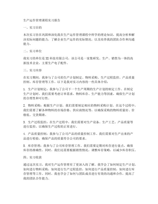 生产运作管理课程实习报告