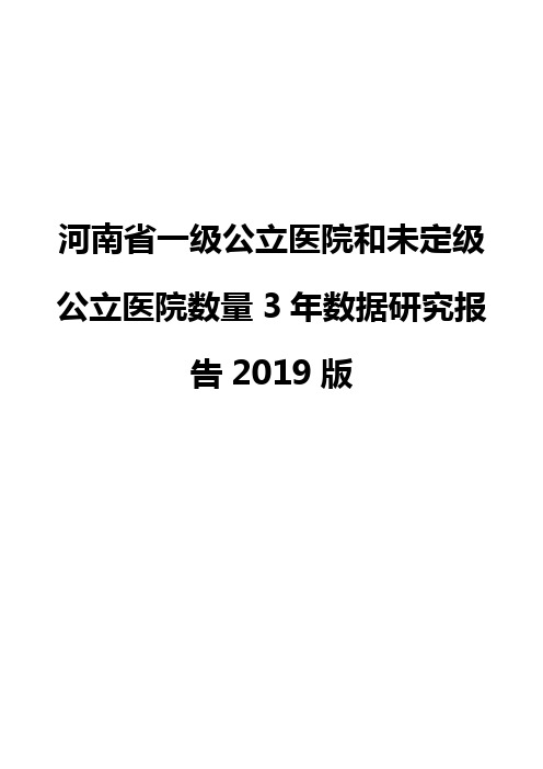 河南省一级公立医院和未定级公立医院数量3年数据研究报告2019版