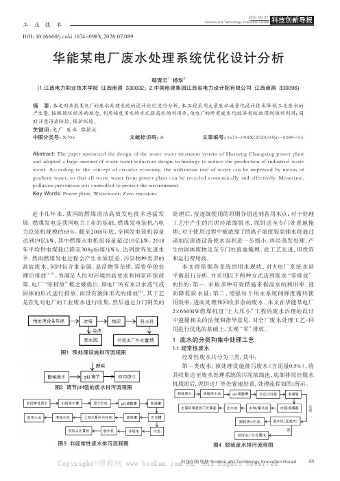 华能某电厂废水处理系统优化设计分析